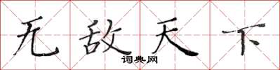 黄华生无敌天下楷书怎么写