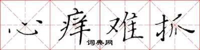 黄华生心痒难抓楷书怎么写