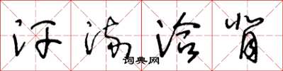 王冬龄汗流洽背草书怎么写