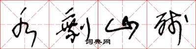 王冬龄水剩山残草书怎么写