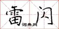 侯登峰雷闪楷书怎么写