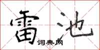 侯登峰雷池楷书怎么写