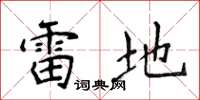 侯登峰雷地楷书怎么写