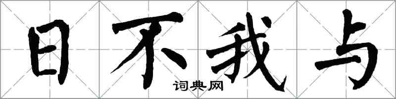 翁闿运日不我与楷书怎么写
