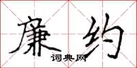 侯登峰廉约楷书怎么写