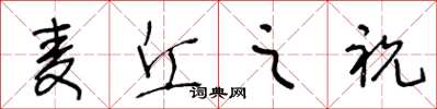 王冬龄麦丘之祝草书怎么写