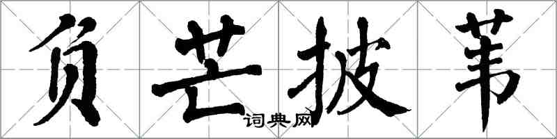 翁闿运负芒披苇楷书怎么写