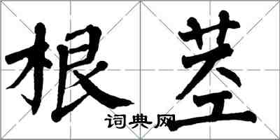翁闿运根茎楷书怎么写