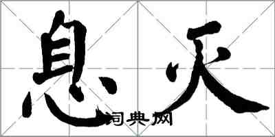 翁闿运息灭楷书怎么写