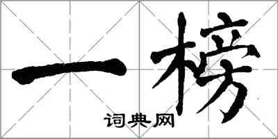 翁闿运一榜楷书怎么写