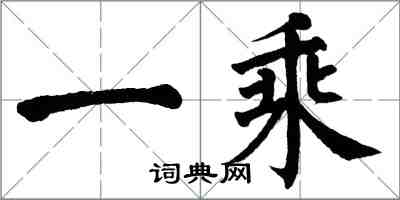 翁闿运一乘楷书怎么写