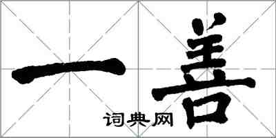 翁闿运一善楷书怎么写