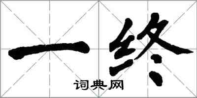 翁闿运一终楷书怎么写