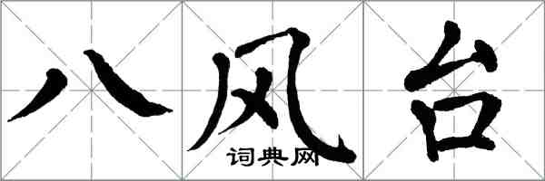 翁闿运八风台楷书怎么写