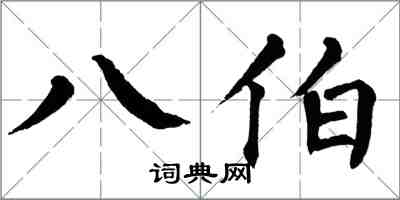 翁闿运八伯楷书怎么写
