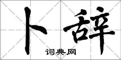 翁闿运卜辞楷书怎么写