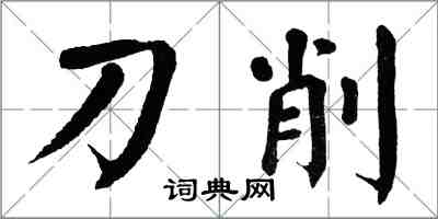 翁闿运刀削楷书怎么写