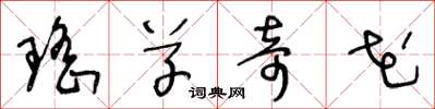 王冬龄瑶草奇花草书怎么写