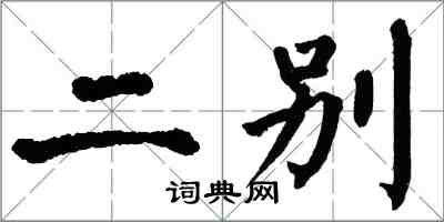 翁闿运二别楷书怎么写
