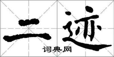 翁闿运二迹楷书怎么写