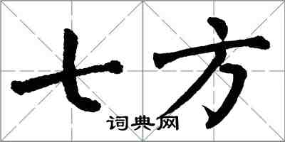 翁闿运七方楷书怎么写