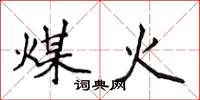 侯登峰煤火楷书怎么写