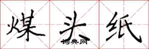 侯登峰煤头纸楷书怎么写