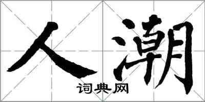 翁闿运人潮楷书怎么写