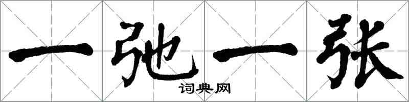 翁闿运一弛一张楷书怎么写
