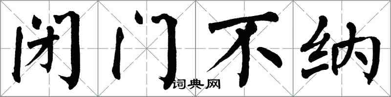翁闿运闭门不纳楷书怎么写