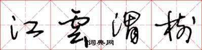 王冬龄江云渭树草书怎么写