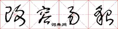 王冬龄改容易貌草书怎么写