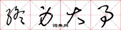 王冬龄终身大事草书怎么写