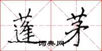 侯登峰蓬茅楷书怎么写