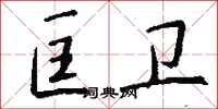 钱沛云匡卫行书怎么写