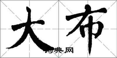 翁闿运大布楷书怎么写
