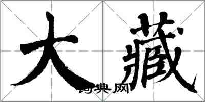 翁闿运大藏楷书怎么写