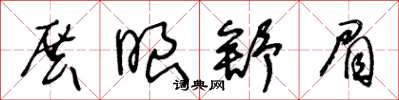 王冬龄展眼舒眉草书怎么写