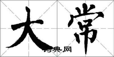翁闿运大常楷书怎么写