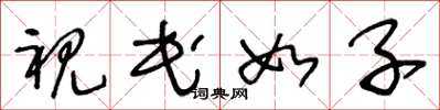 王冬龄视民如子草书怎么写