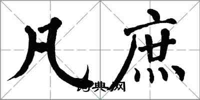 翁闿运凡庶楷书怎么写
