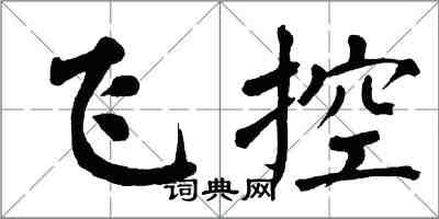 翁闿运飞控楷书怎么写