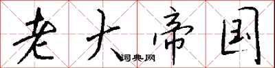 钱沛云老大帝国行书怎么写