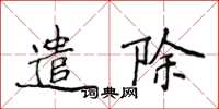 侯登峰遣除楷书怎么写