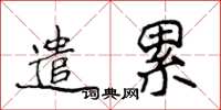 侯登峰遣累楷书怎么写