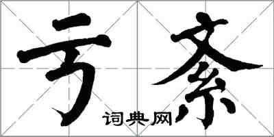翁闿运亏紊楷书怎么写