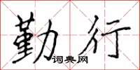 侯登峰勤行楷书怎么写