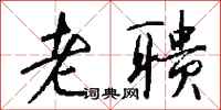 钱沛云老聩行书怎么写