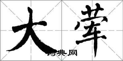 翁闿运大荤楷书怎么写