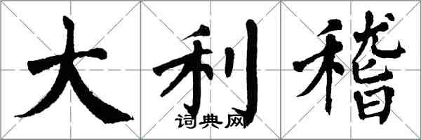 翁闿运大利稽楷书怎么写